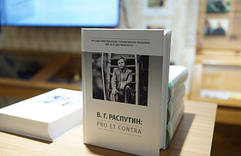 В музее В.Г. Распутина  5 сентября прошла презентация книги «Валентин Распутин: pro et contra. Современные аспекты исследования»